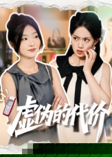 虚伪的代价