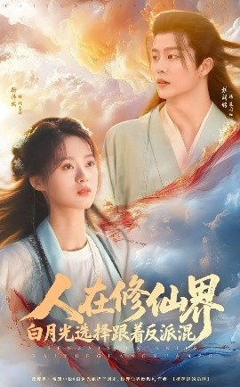 人在修仙界白月光选择跟着反派混