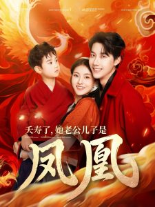 夭寿了她老公儿子是凤凰