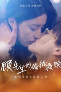 顾先生的偏执救赎