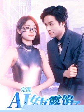 完蛋，AI女友露馅了