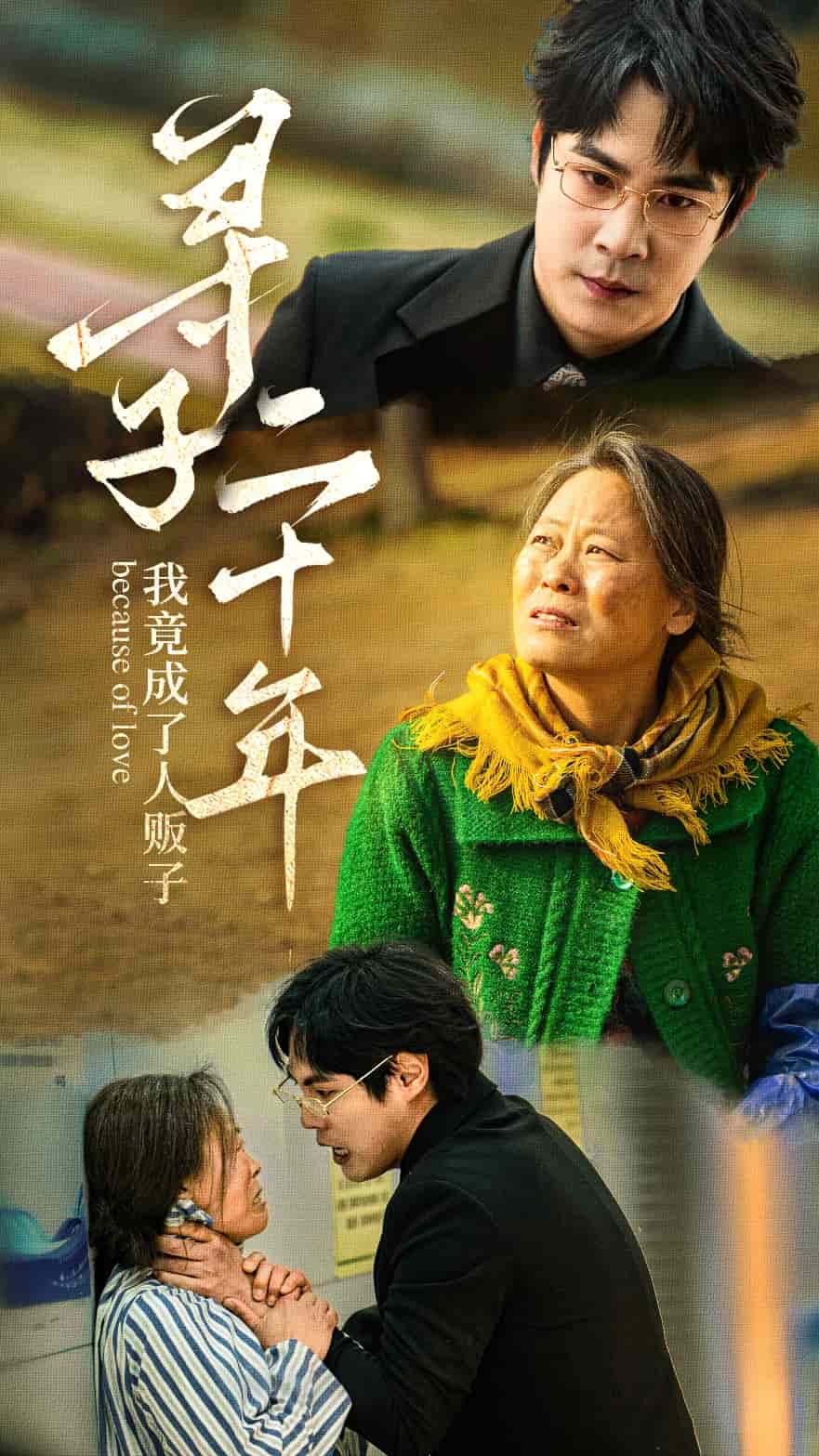 寻子二十年我竟成了人贩子