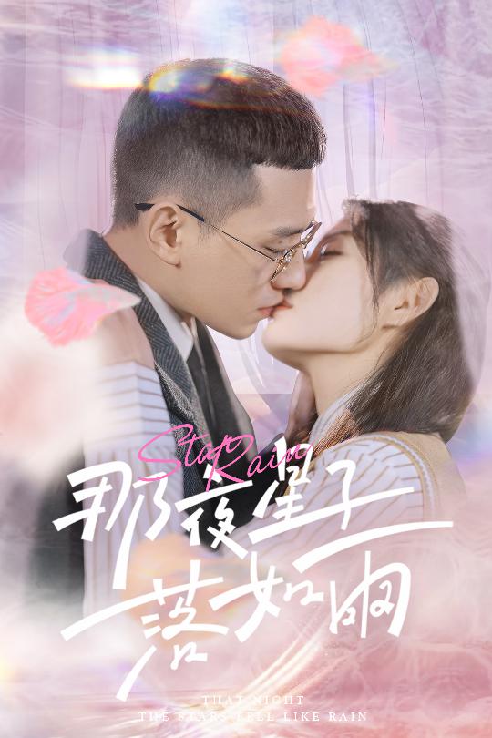 那夜星子落如雨