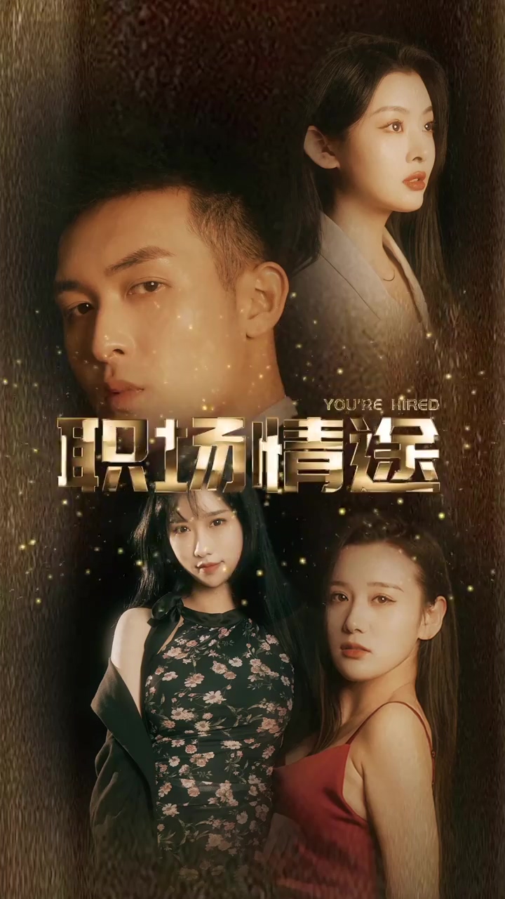 厂区情缘  职场情途