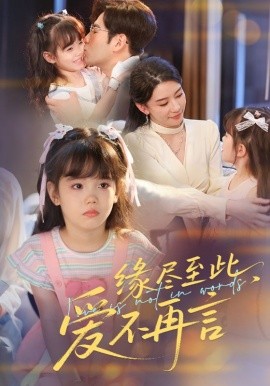 缘尽至此，爱不再言  缘尽至此爱不再言