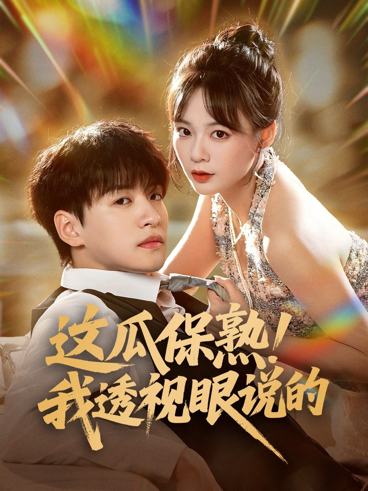 这瓜保熟我透视眼说的