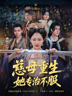 慈母重生她专治不服