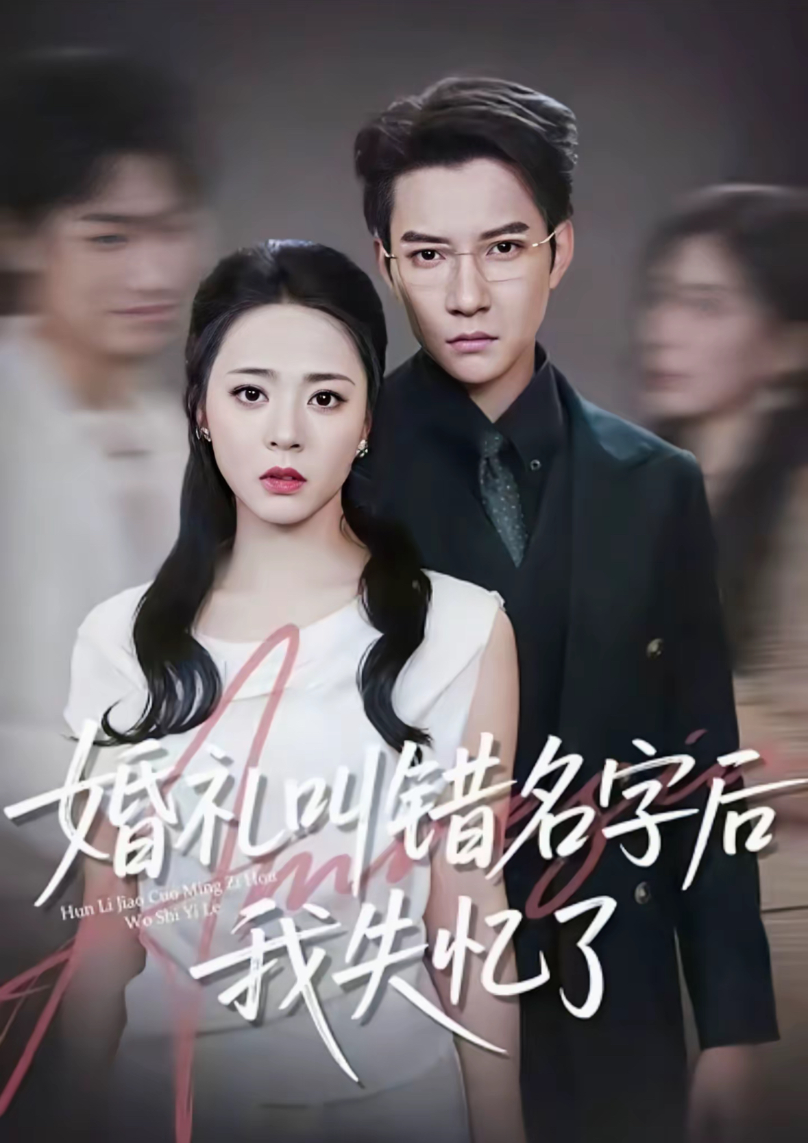 婚礼叫错名字后我失忆了