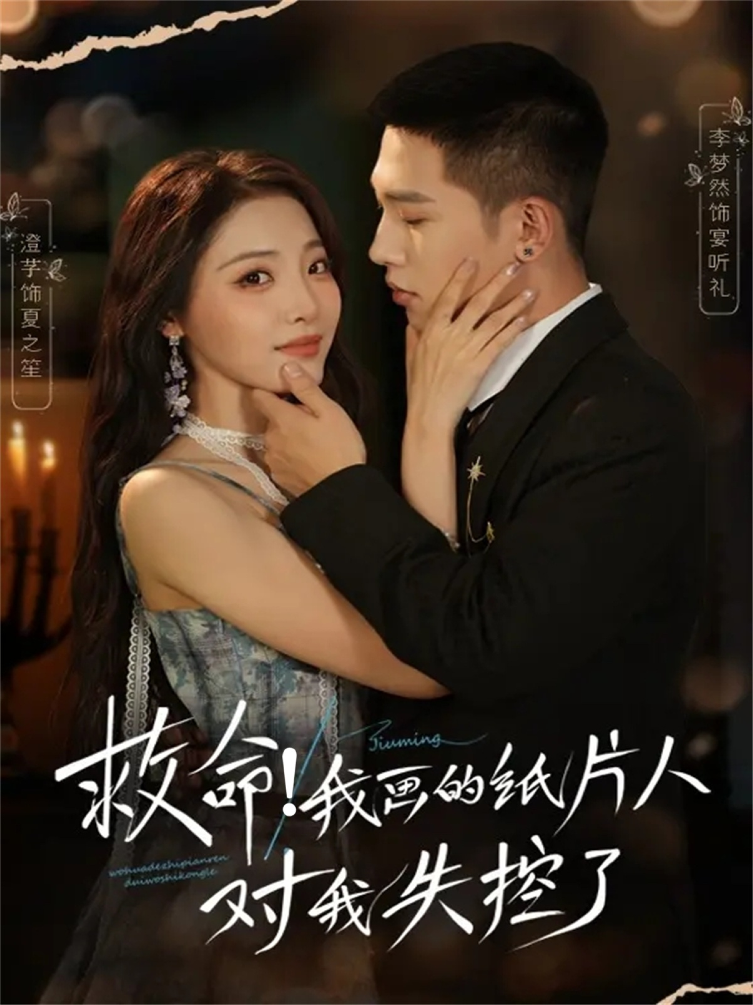 救命-我画的纸片人对我失控了