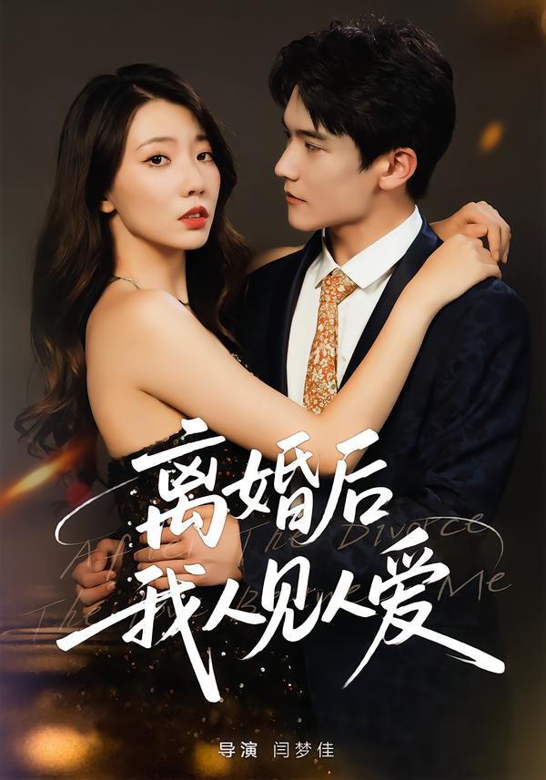 离婚后-我人见人爱