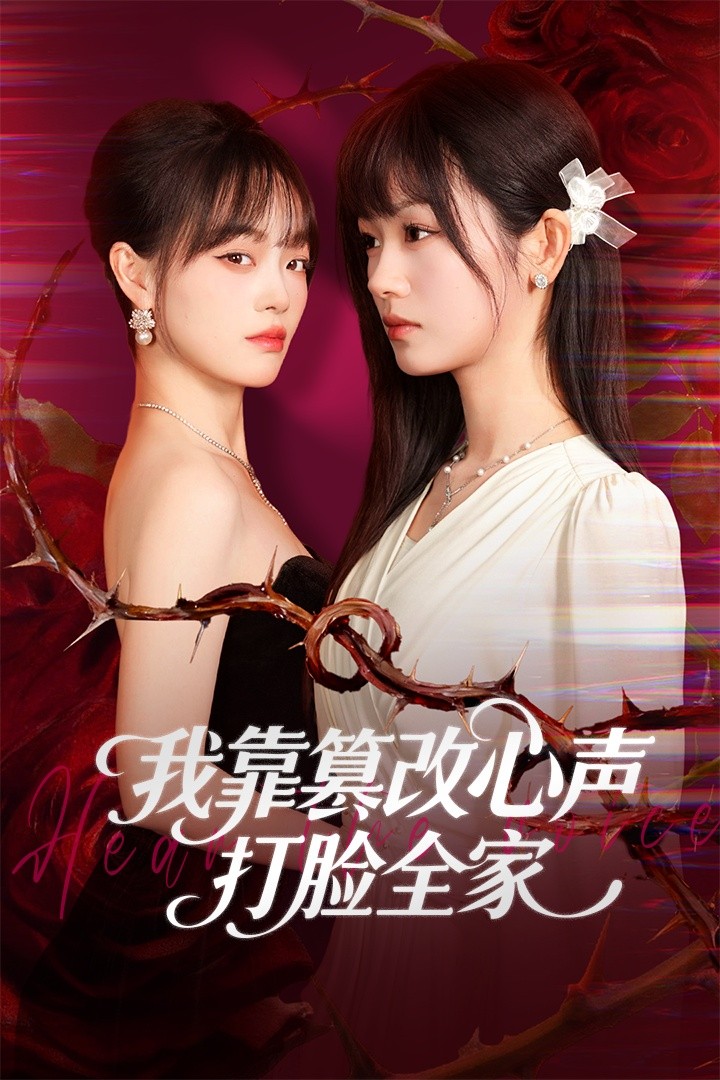 我靠篡改反派心声打脸全家