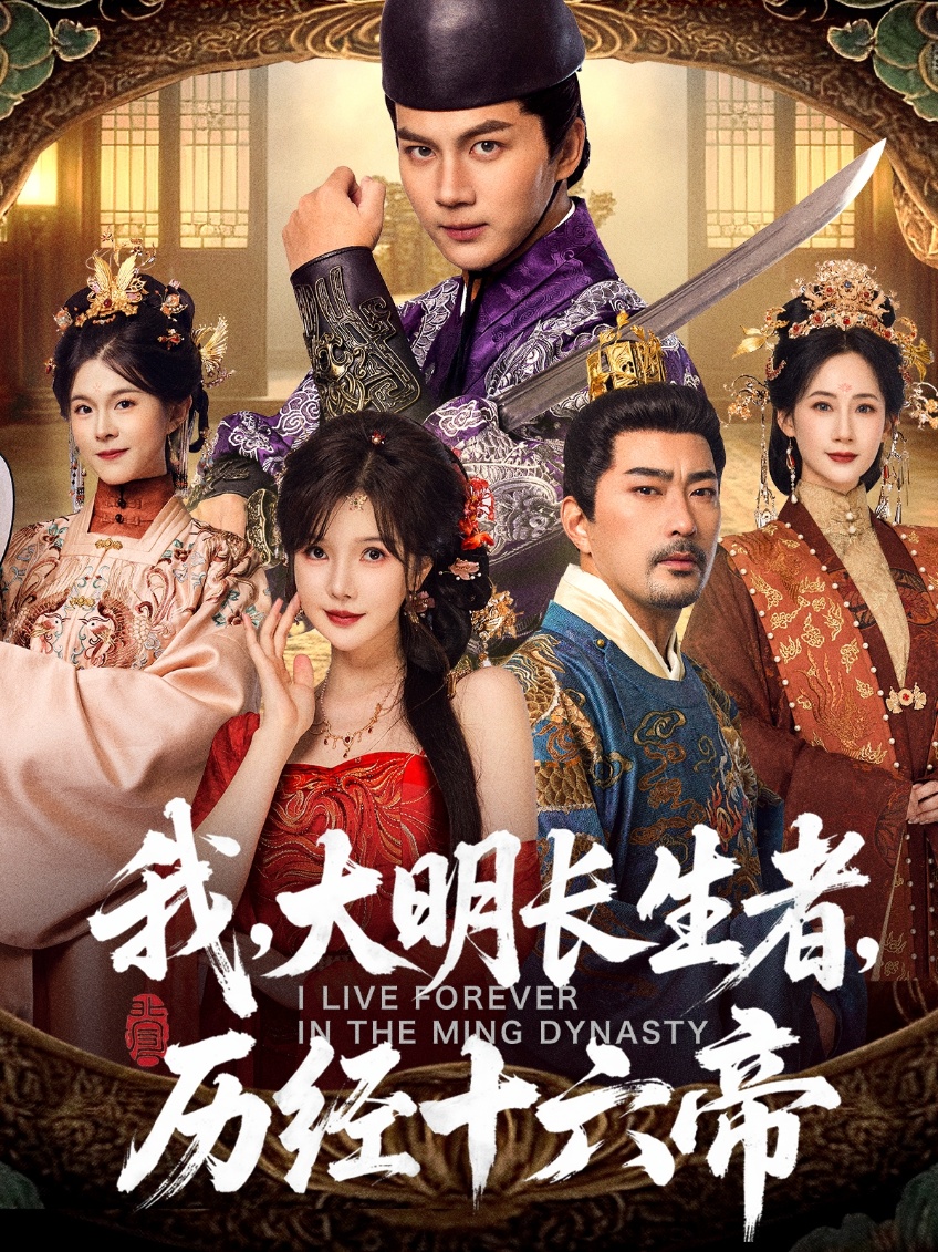 我大明长生者，历经十六帝