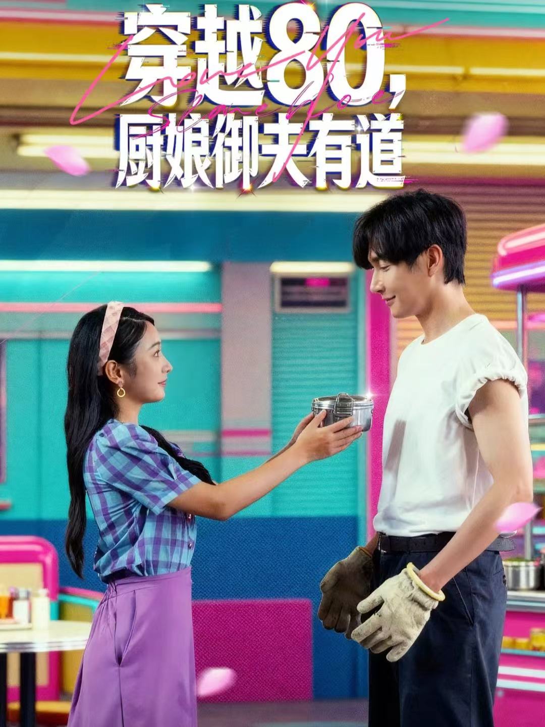 穿越80-厨娘御夫有道