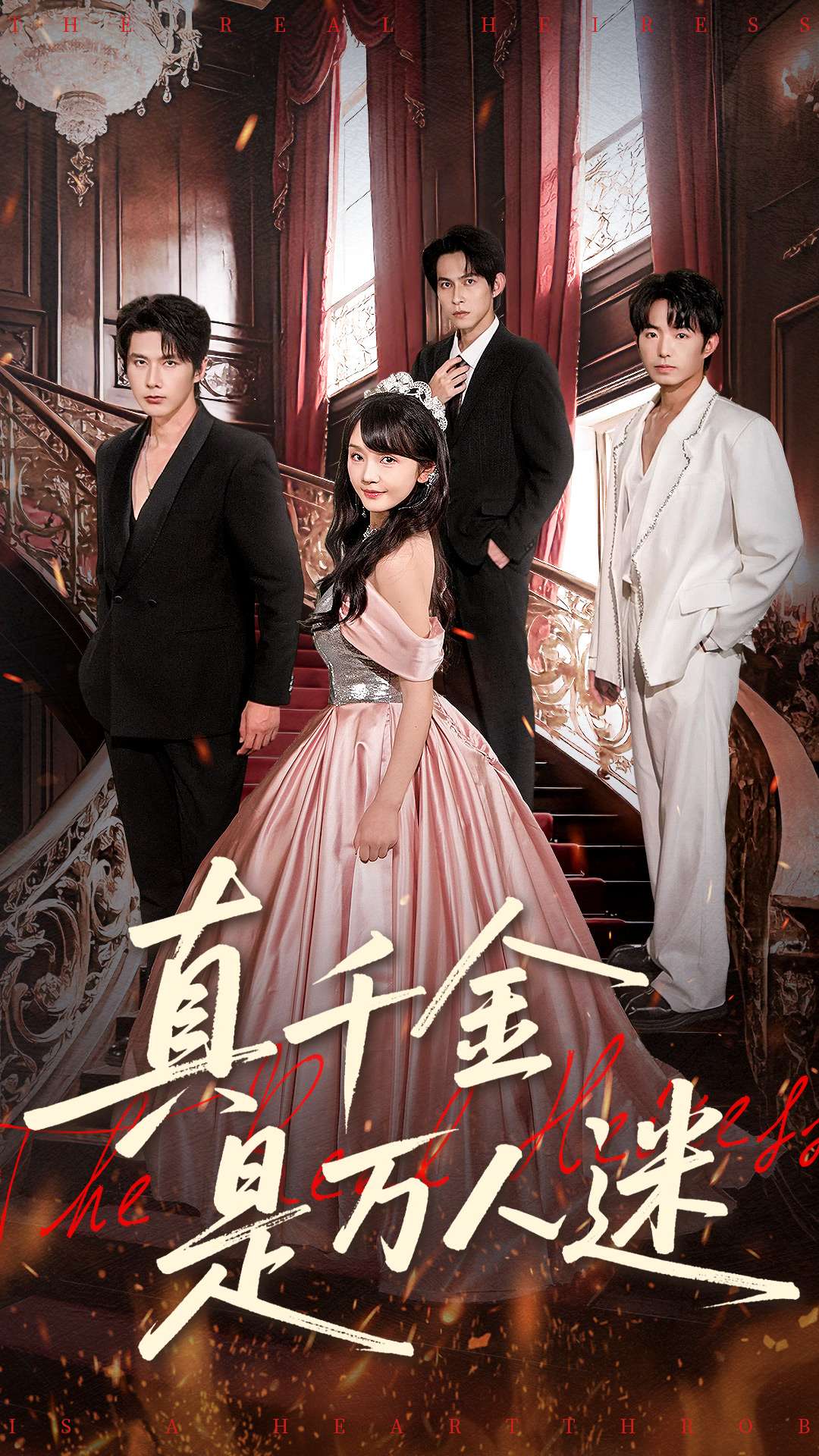 真千金是万人迷