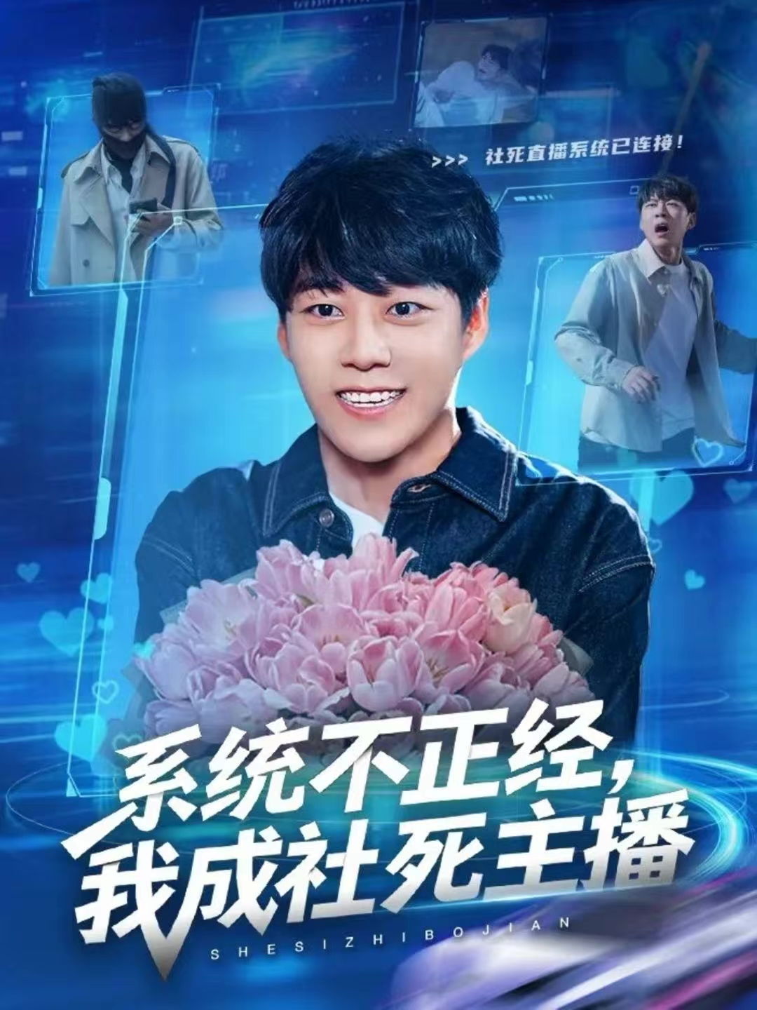 系统不正经-我成社死主播