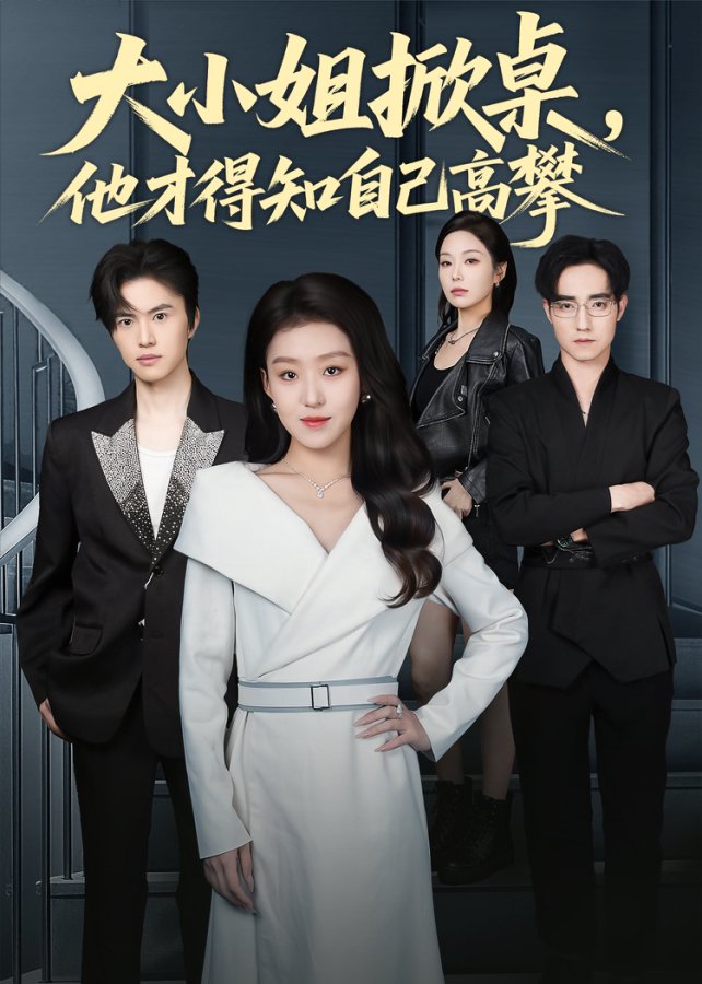 大小姐掀桌，他才得知自己高攀