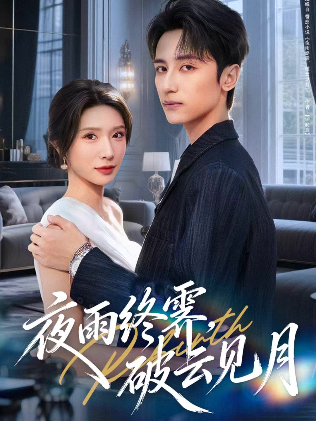 雨夜终霁-破云见月